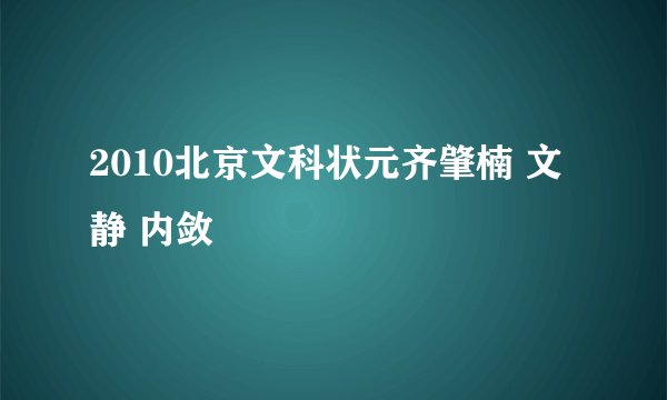 2010北京文科状元齐肇楠 文静 内敛
