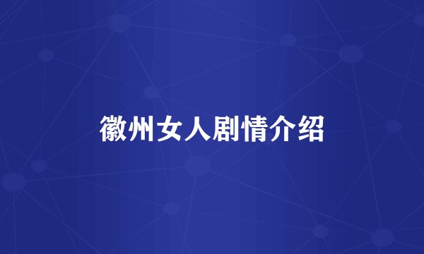 徽州女人剧情介绍