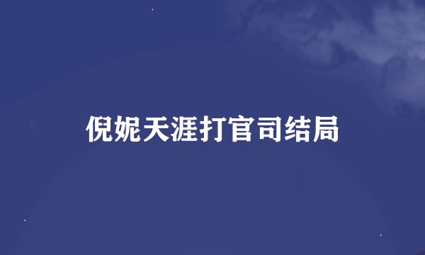 倪妮天涯打官司结局
