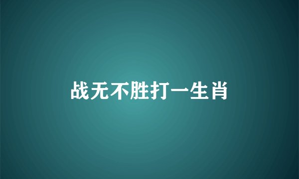 战无不胜打一生肖