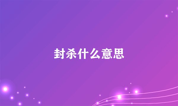 封杀什么意思