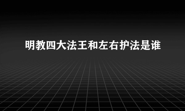 明教四大法王和左右护法是谁