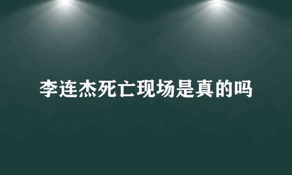 李连杰死亡现场是真的吗