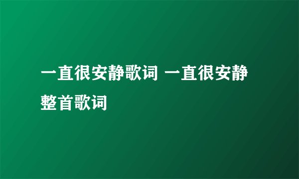 一直很安静歌词 一直很安静整首歌词