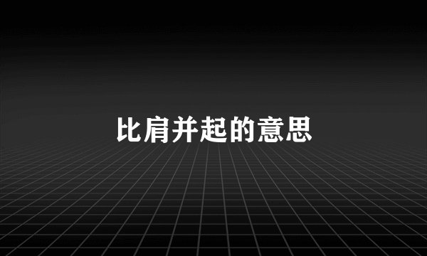 比肩并起的意思