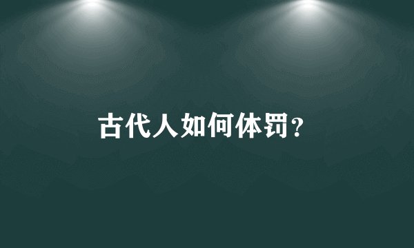 古代人如何体罚？