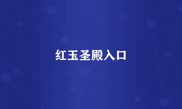 红玉圣殿入口