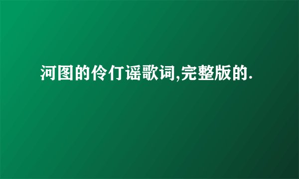 河图的伶仃谣歌词,完整版的.