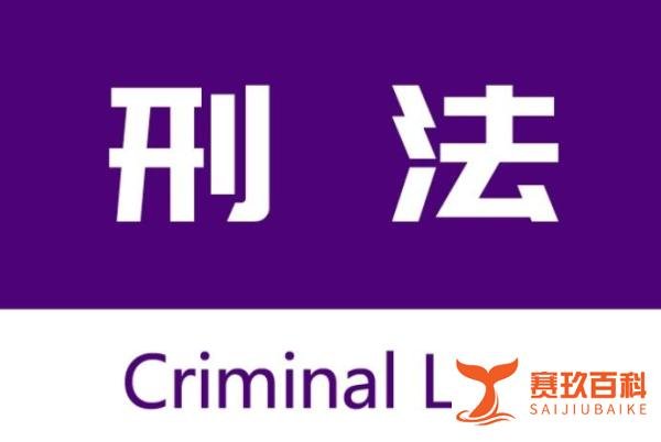 刑法中至今无人犯过的罪