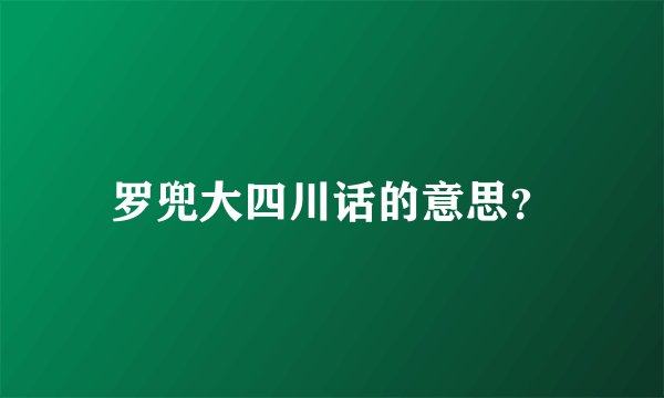 罗兜大四川话的意思？