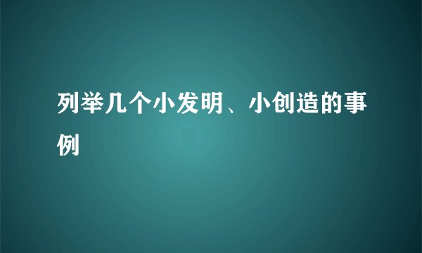 列举几个小发明、小创造的事例