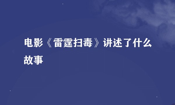 电影《雷霆扫毒》讲述了什么故事