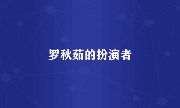 罗秋茹的扮演者