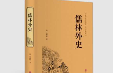 《儒林外史》读书笔记摘抄好词好句及感悟赏析是什么？