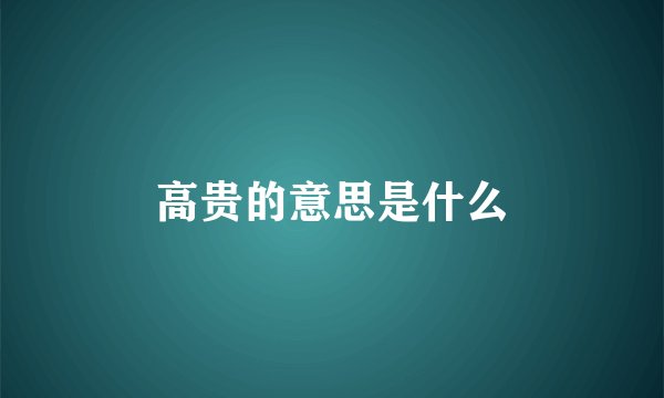 高贵的意思是什么