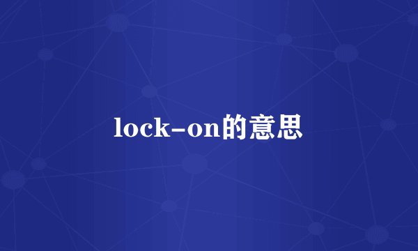 lock-on的意思
