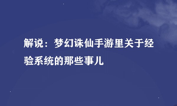 解说：梦幻诛仙手游里关于经验系统的那些事儿