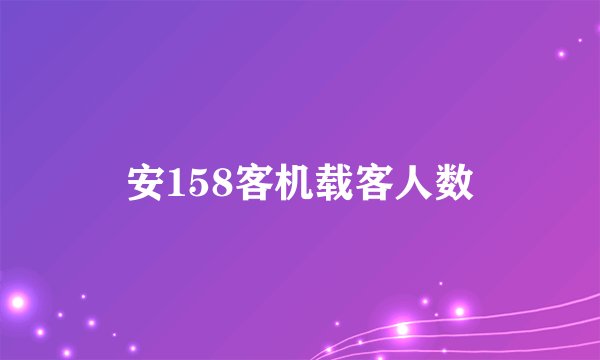安158客机载客人数