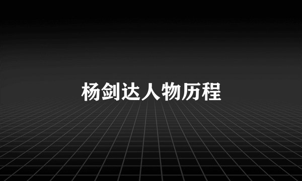 杨剑达人物历程