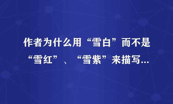 作者为什么用“雪白”而不是“雪红”、“雪紫”来描写丁香花？
