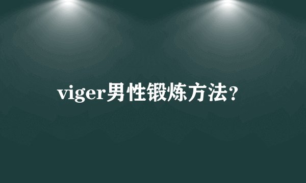 viger男性锻炼方法？