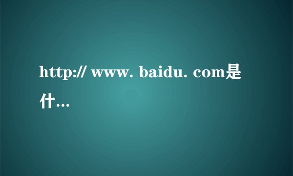 http:// www. baidu. com是什么意思？