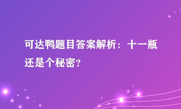 可达鸭题目答案解析：十一瓶还是个秘密？
