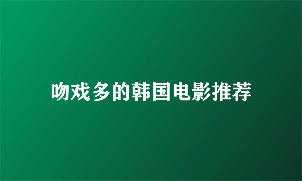 吻戏多的韩国电影推荐