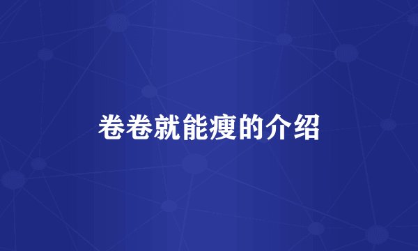 卷卷就能瘦的介绍