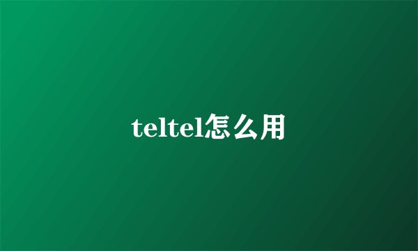 teltel怎么用