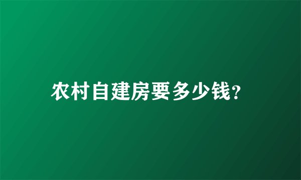 农村自建房要多少钱？