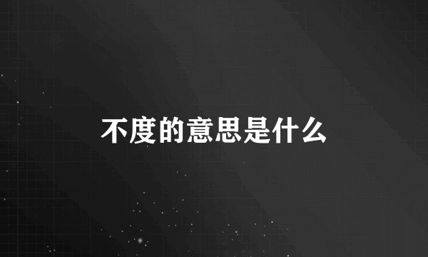 不度的意思是什么