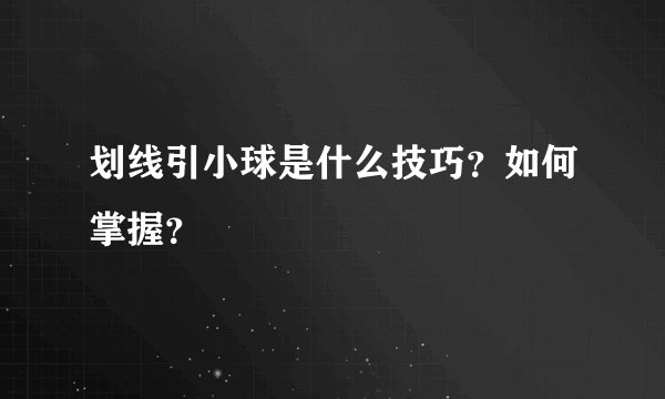 划线引小球是什么技巧？如何掌握？
