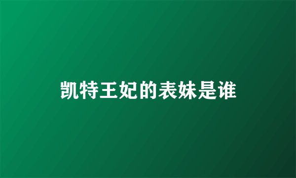 凯特王妃的表妹是谁