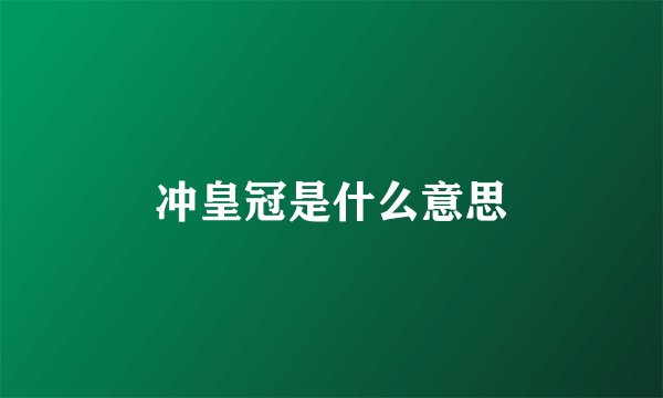 冲皇冠是什么意思