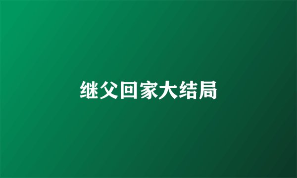 继父回家大结局