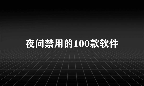 夜问禁用的100款软件