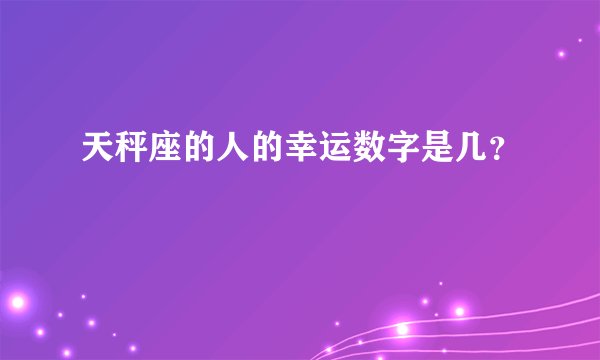 天秤座的人的幸运数字是几?
