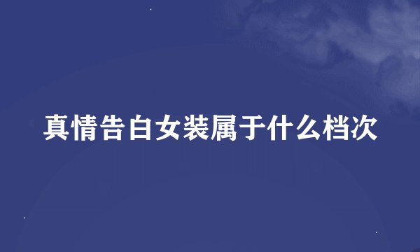 真情告白女装属于什么档次