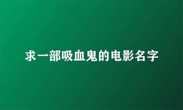 求一部吸血鬼的电影名字