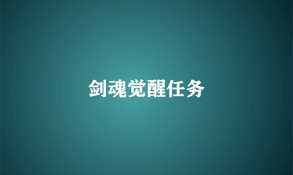 剑魂觉醒任务