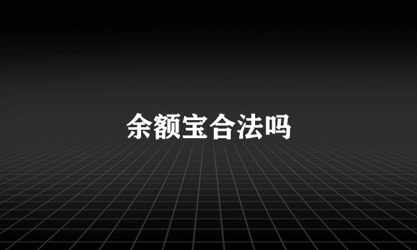 余额宝合法吗