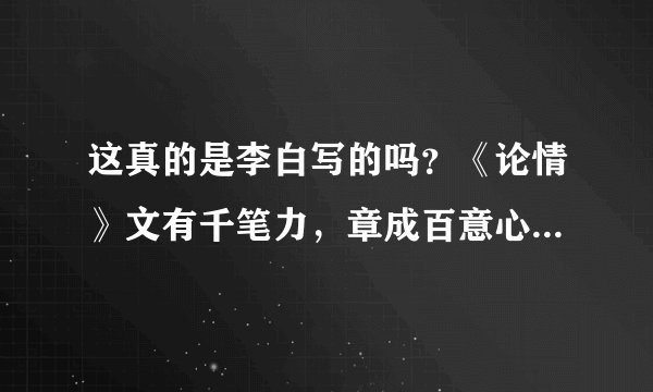 这真的是李白写的吗？《论情》文有千笔力，章成百意心，出得一爿简，轨马达盛情