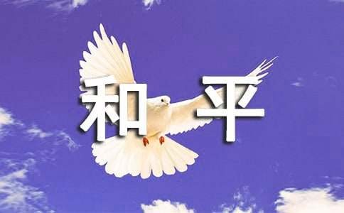 和平的反义词是什么