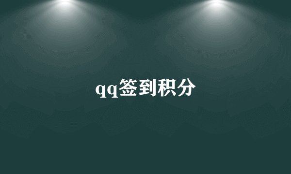 qq签到积分