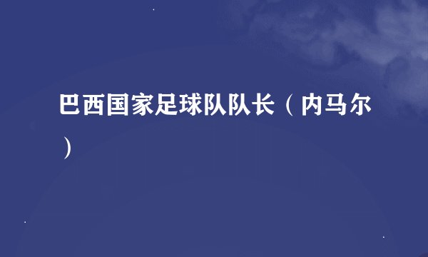 巴西国家足球队队长（内马尔）