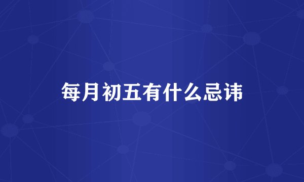 每月初五有什么忌讳