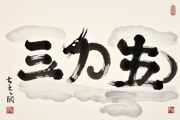 巧取三五和九数的生肖