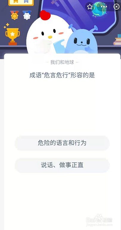 蚂蚁庄园成语危言危行形容的是说话做事正直吗