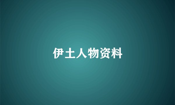 伊土人物资料